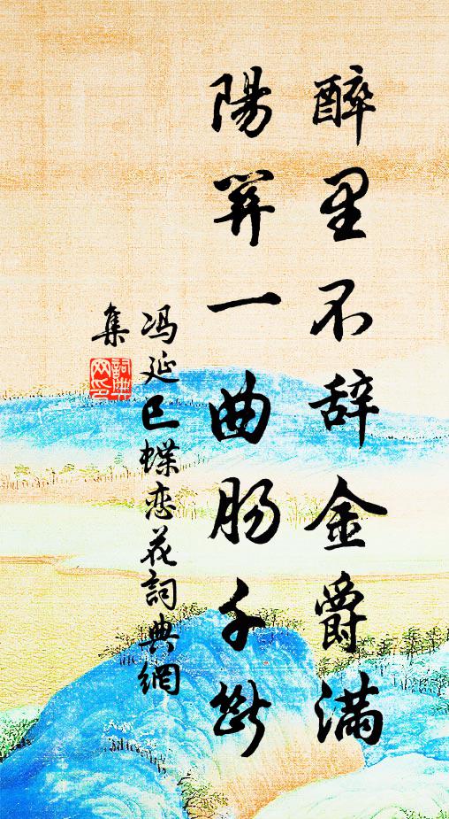 冯延巳醉里不辞金爵满，阳关一曲肠千断书法作品欣赏