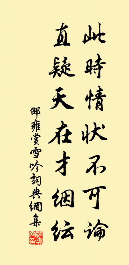 邵雍此时情状不可论，直疑天在才絪纭书法作品欣赏