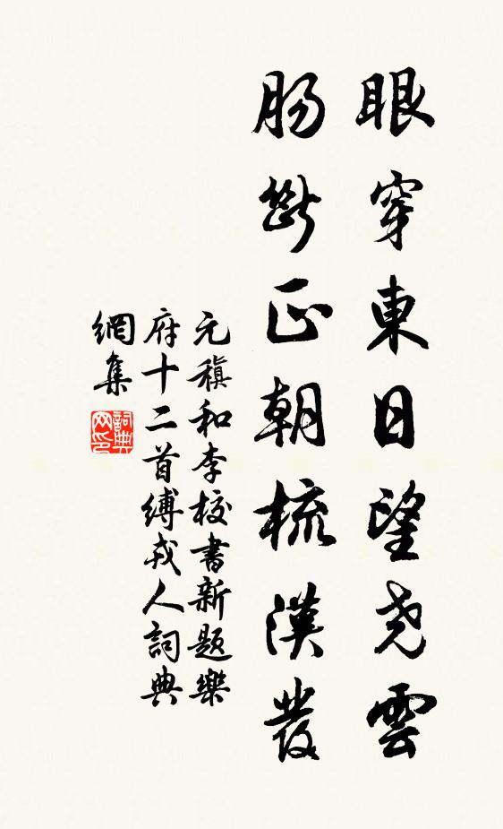 元稹眼穿东日望尧云，肠断正朝梳汉发书法作品欣赏