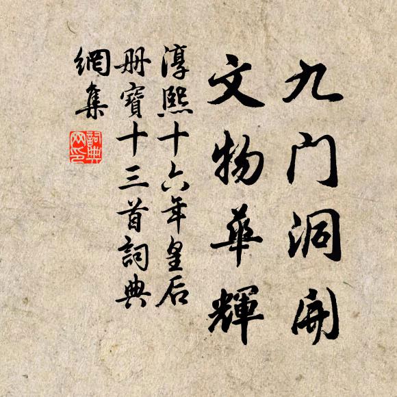佚名九门洞开，文物华辉书法作品欣赏