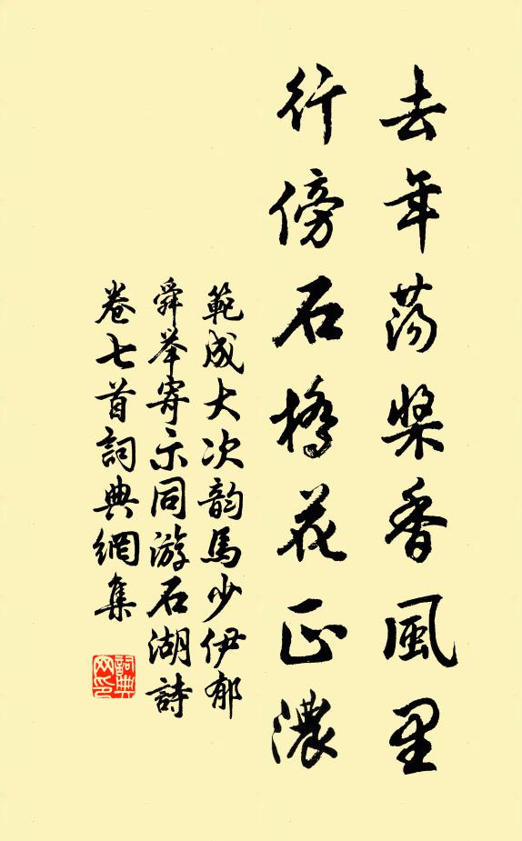 范成大去年荡桨香风里，行傍石桥花正浓书法作品欣赏