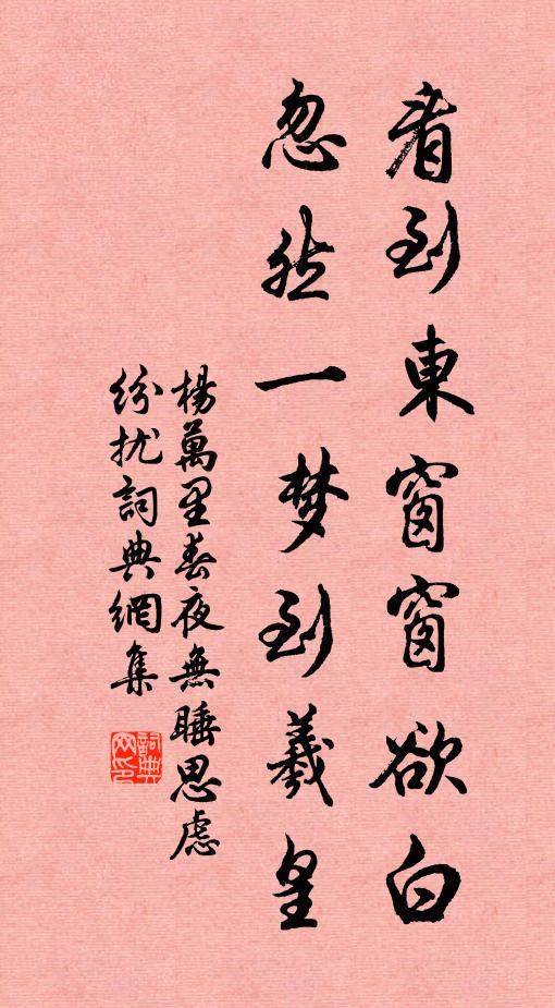 杨万里看到东窗窗欲白，忽然一梦到羲皇书法作品欣赏