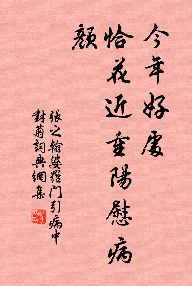 张之翰今年好处，恰花近重阳慰病颜书法作品欣赏