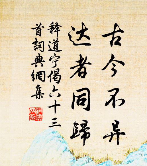 释道宁古今不异，达者同归书法作品欣赏