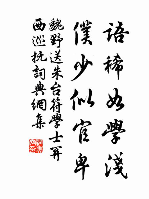 魏野语稀如学浅，仆少似官卑书法作品欣赏