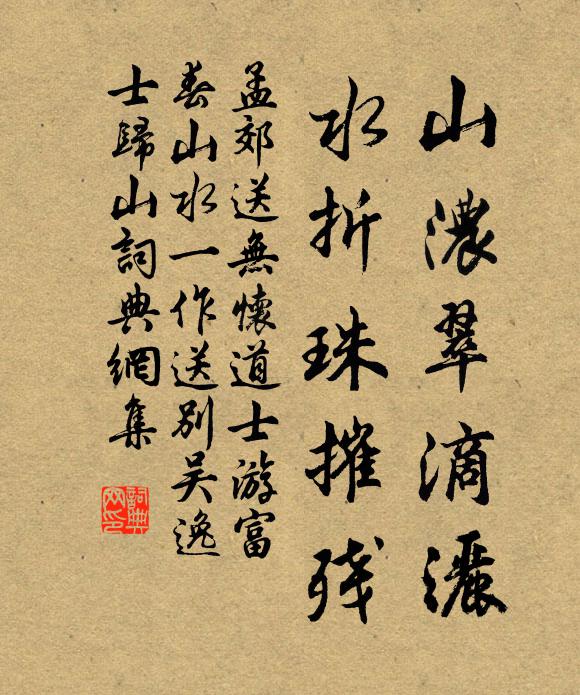 孟郊山浓翠滴洒，水折珠摧残书法作品欣赏