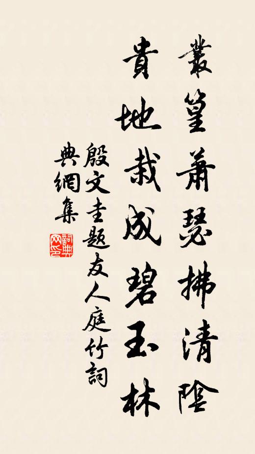殷文圭丛篁萧瑟拂清阴，贵地栽成碧玉林书法作品欣赏