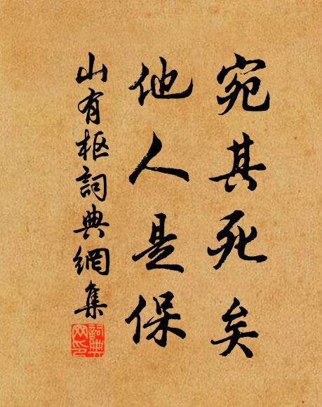 佚名宛其死矣，他人是保书法作品欣赏