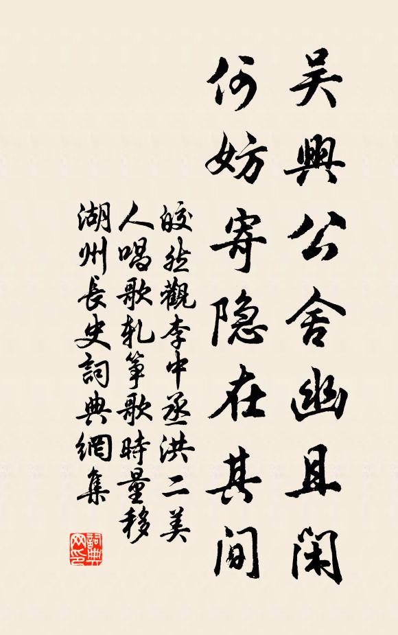 皎然吴兴公舍幽且闲，何妨寄隐在其间书法作品欣赏