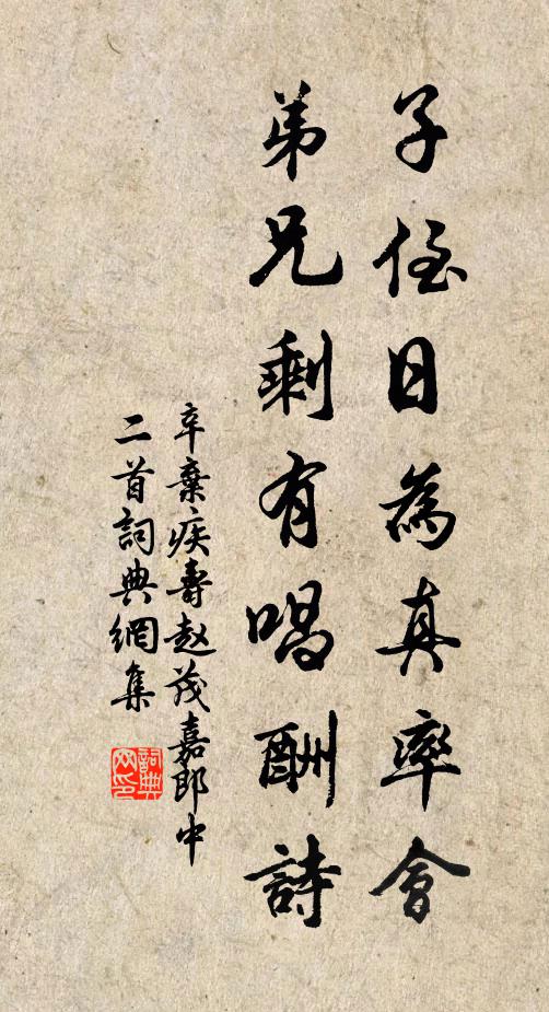 辛弃疾子侄日为真率会，弟兄剩有唱酬诗书法作品欣赏