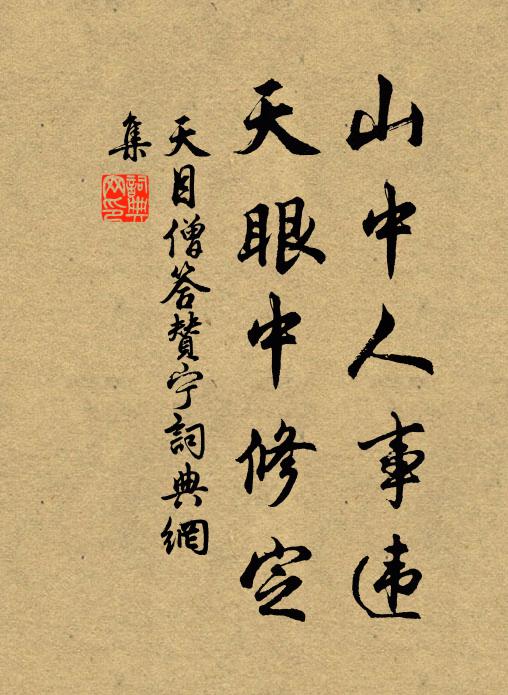 天目僧山中人事违，天眼中修定书法作品欣赏