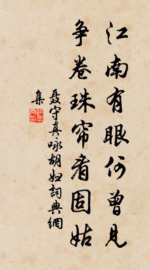 聂守真江南有眼何曾见，争卷珠帘看固姑书法作品欣赏