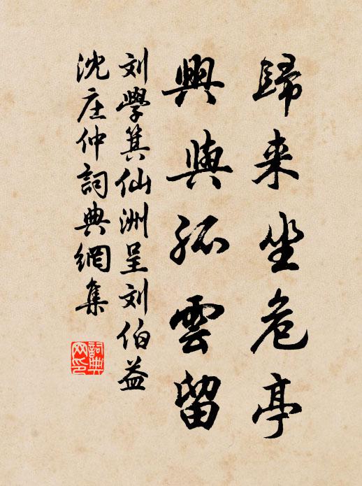 刘学箕归来坐危亭，兴与孤云留书法作品欣赏