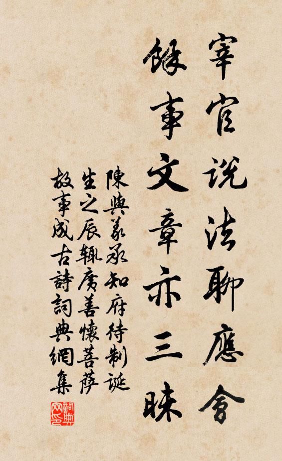 陈与义宰官说法聊应会，余事文章亦三昧书法作品欣赏