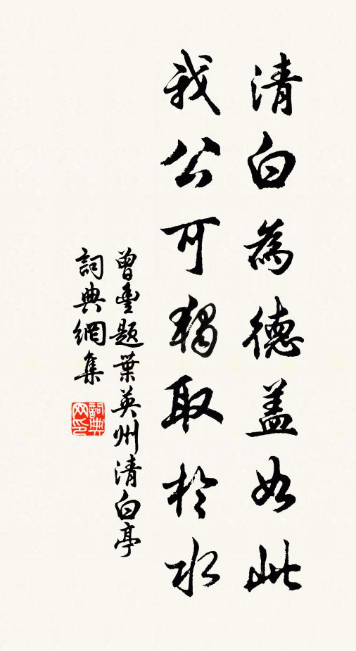 曾丰清白为德盖如此，我公可独取于水书法作品欣赏