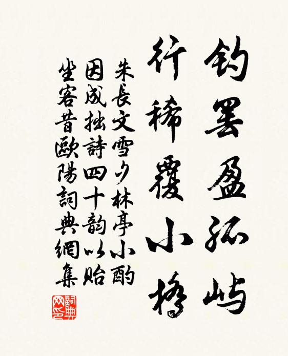 朱长文钓罢盈孤屿，行稀覆小桥书法作品欣赏