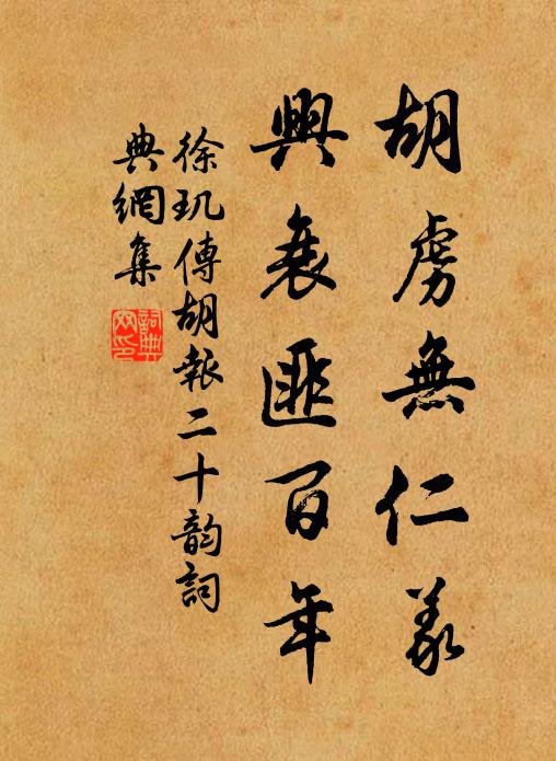 徐玑胡虏无仁义，兴衰匪百年书法作品欣赏