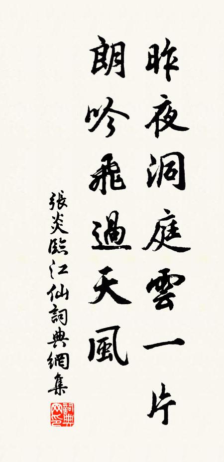 张炎昨夜洞庭云一片，朗吟飞过天风书法作品欣赏