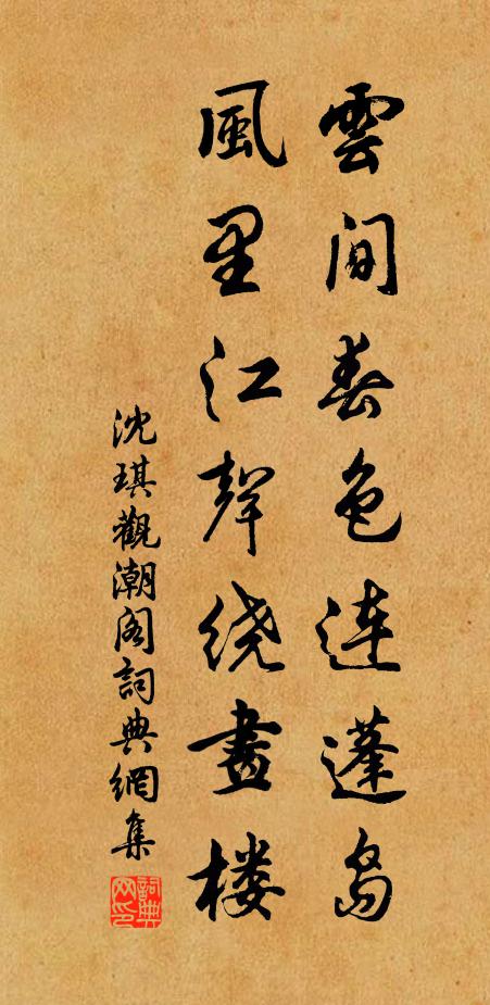 沈琪云间春色连蓬岛，风里江声绕画楼书法作品欣赏