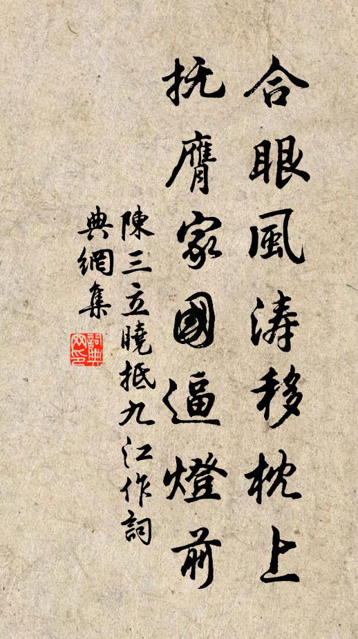 陈三立合眼风涛移枕上，抚膺家国逼灯前书法作品欣赏