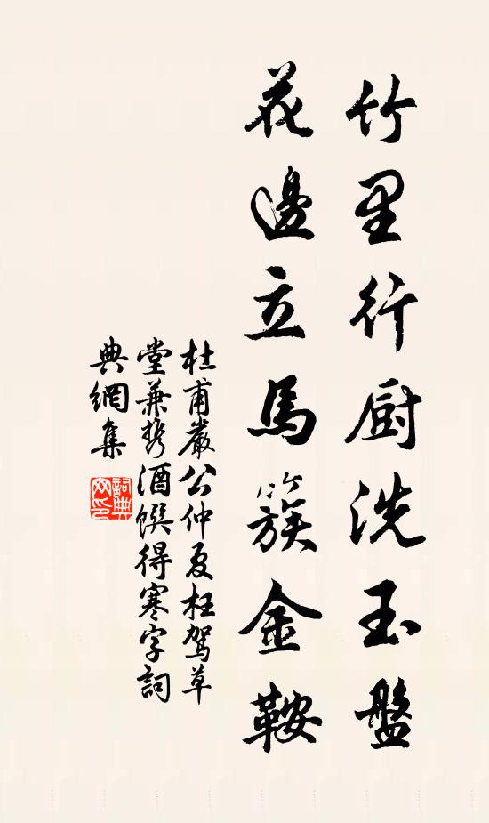 杜甫竹里行厨洗玉盘，花边立马簇金鞍书法作品欣赏