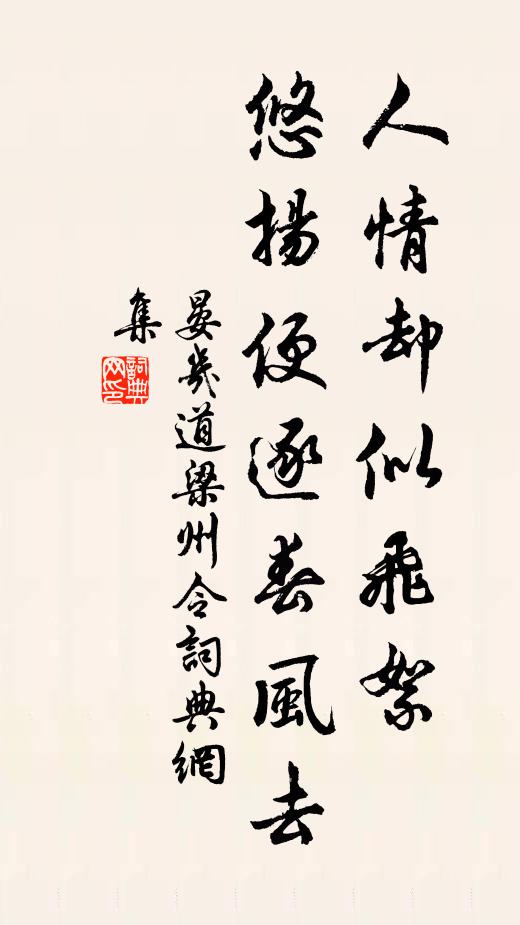 晏几道人情却似飞絮，悠扬便逐春风去书法作品欣赏