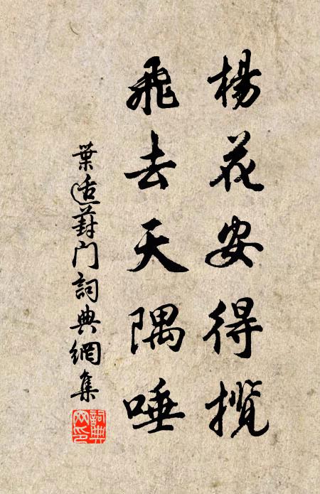 叶适杨花安得揽，飞去天隅唾书法作品欣赏