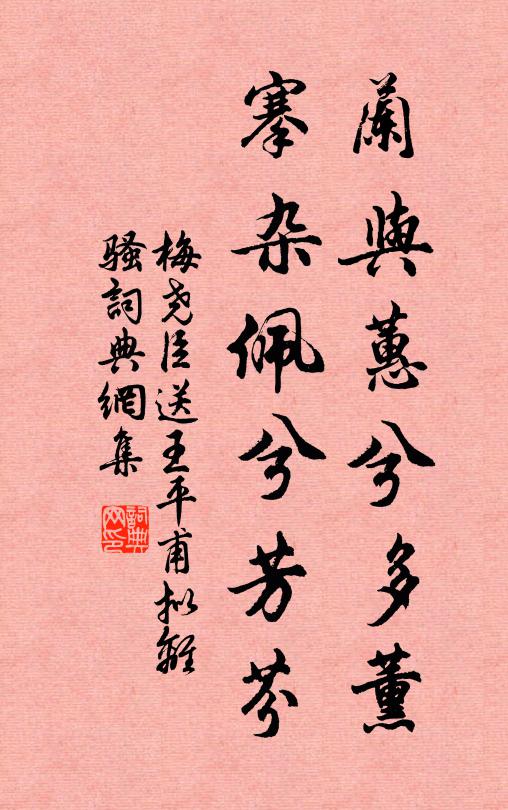 梅尧臣兰与蕙兮多薰，搴杂佩兮芳芬书法作品欣赏