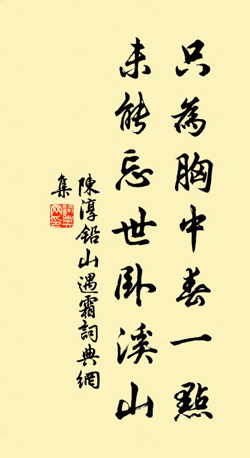 陈淳只为胸中春一点，未能忘世卧溪山书法作品欣赏