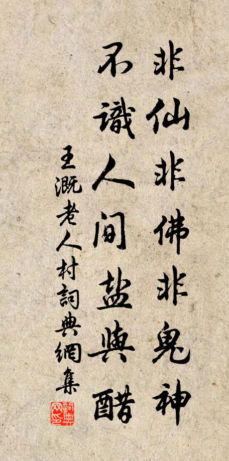 王溉非仙非佛非鬼神，不识人间盐与醋书法作品欣赏