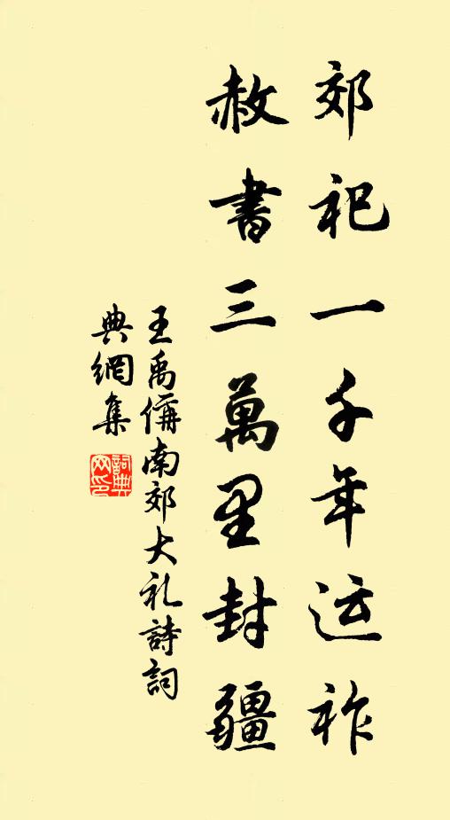 王禹偁郊祀一千年运祚，赦书三万里封疆书法作品欣赏