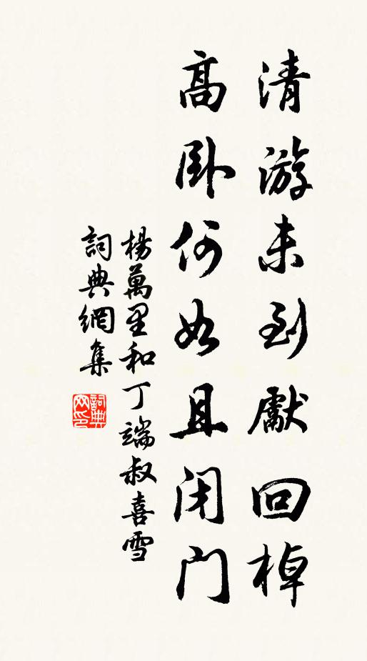 杨万里清游未到先回棹，高卧何如且闭门书法作品欣赏