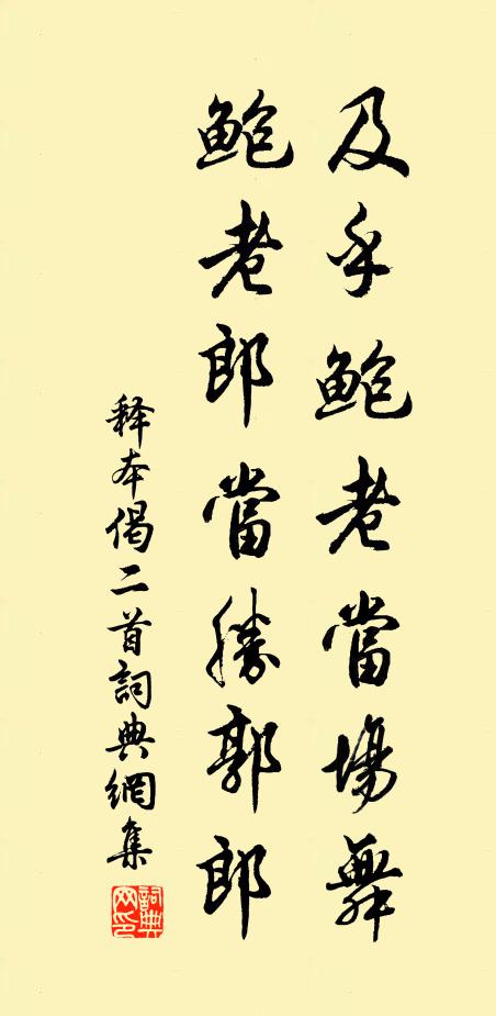 释本及乎鲍老当场舞，鲍老郎当胜郭郎书法作品欣赏