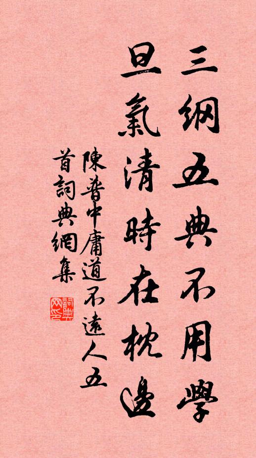 陈普三纲五典不用学，旦气清时在枕边书法作品欣赏