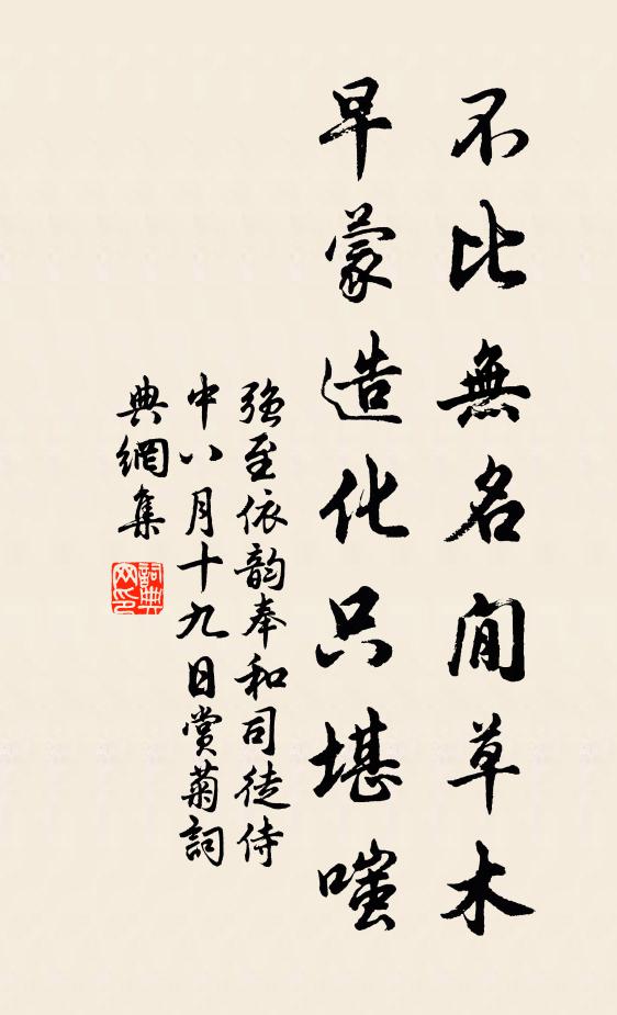 强至不比无名閒草木，早蒙造化只堪嗤书法作品欣赏