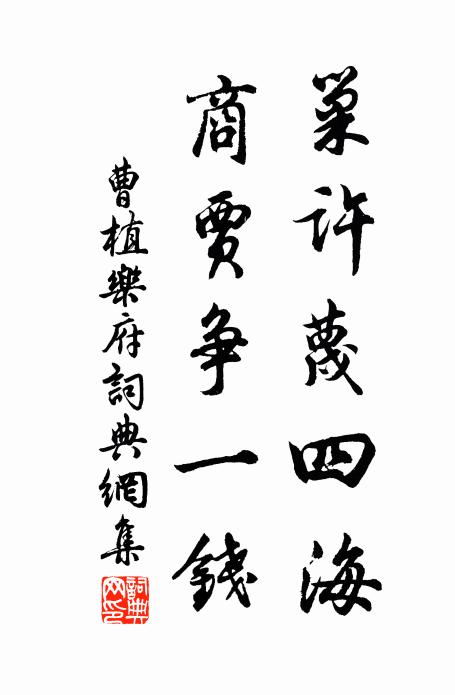 曹植巢许蔑四海。商贾争一钱。书法作品欣赏