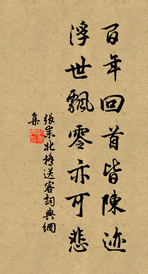 张耒百年回首皆陈迹，浮世飘零亦可悲书法作品欣赏