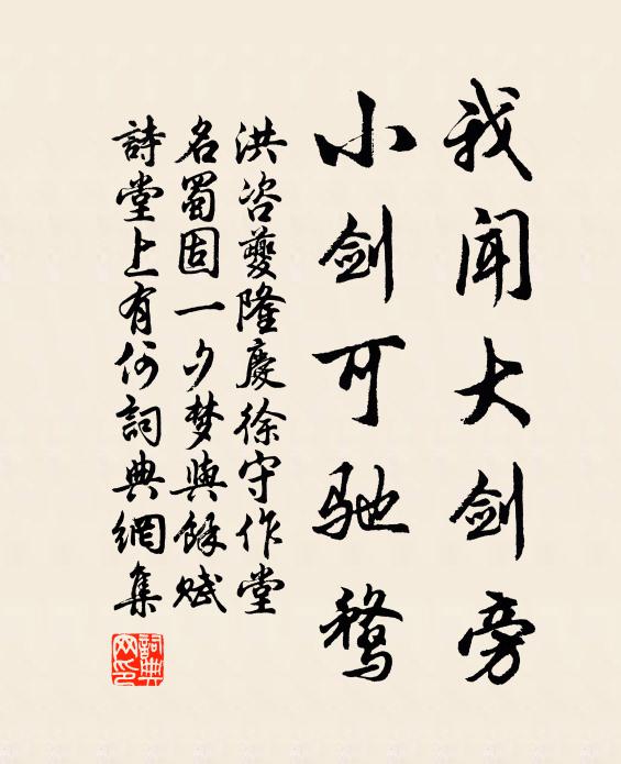 洪咨夔我闻大剑旁，小剑可驰鹜书法作品欣赏