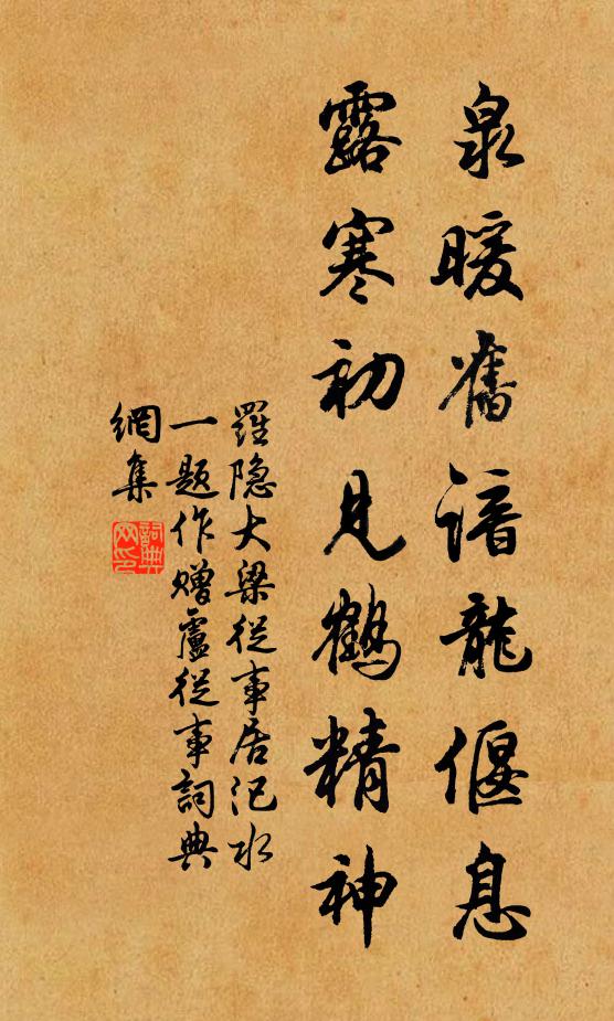 罗隐泉暖旧谙龙偃息，露寒初见鹤精神书法作品欣赏