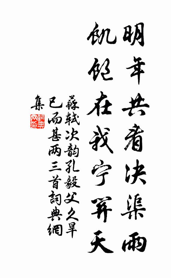 苏轼明年共看决渠雨，饥饱在我宁关天书法作品欣赏