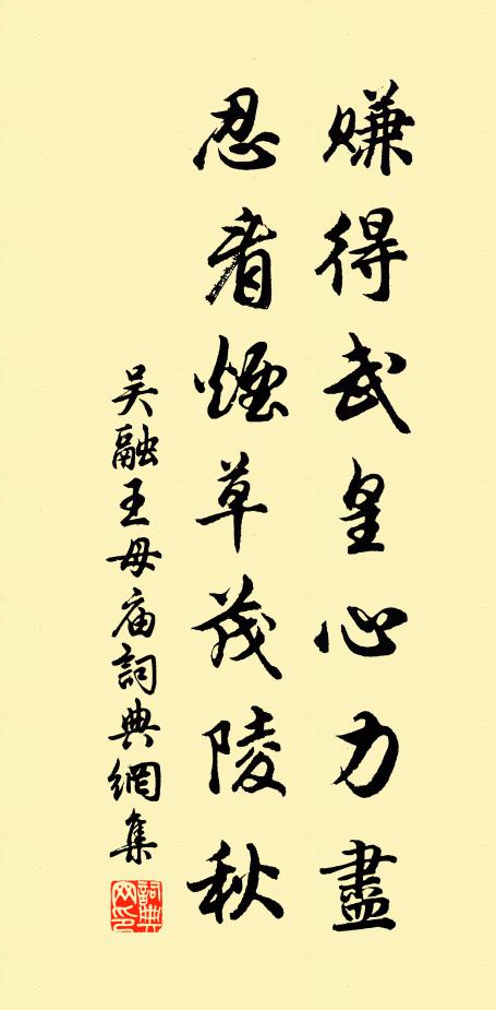 吴融赚得武皇心力尽，忍看烟草茂陵秋书法作品欣赏