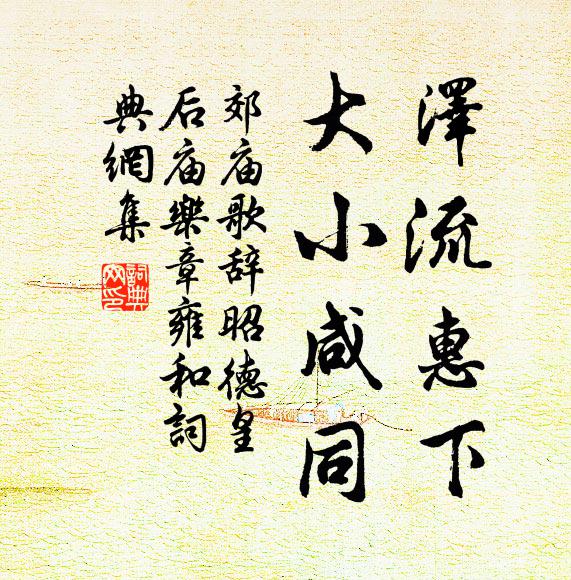 佚名泽流惠下，大小咸同书法作品欣赏