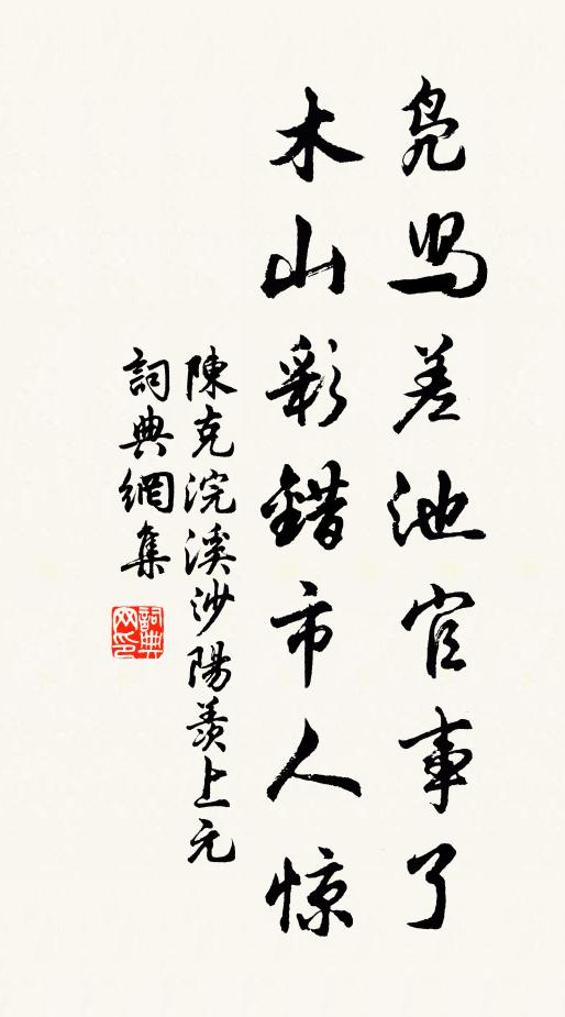 陈克凫舄差池官事了，木山彩错市人惊书法作品欣赏
