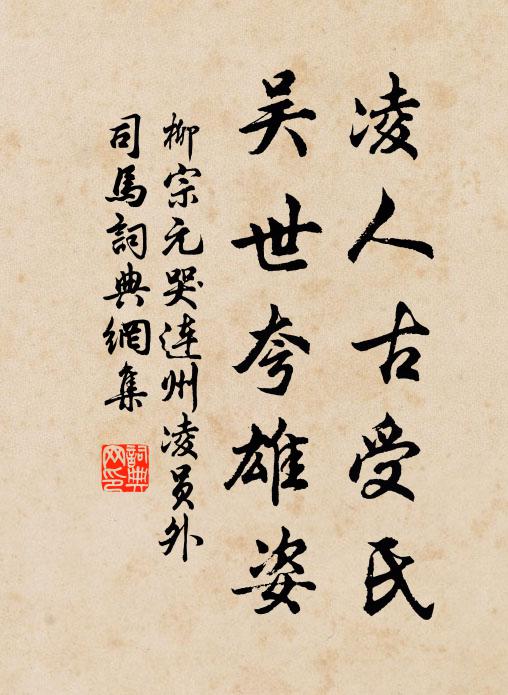 柳宗元凌人古受氏,吴世夸雄姿书法作品欣赏