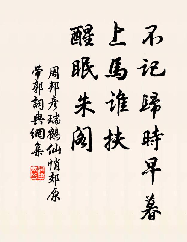 周邦彦不记归时早暮，上马谁扶，醒眠朱阁书法作品欣赏