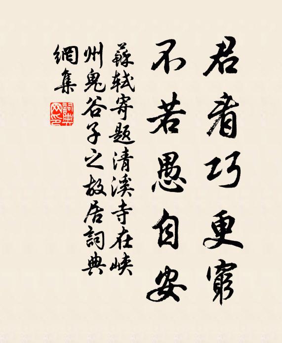 苏轼君看巧更穷，不若愚自安书法作品欣赏