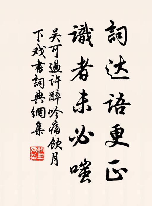 吴可词达语更正，识者未必嗤书法作品欣赏