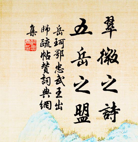 岳珂翠微之诗，五岳之盟书法作品欣赏