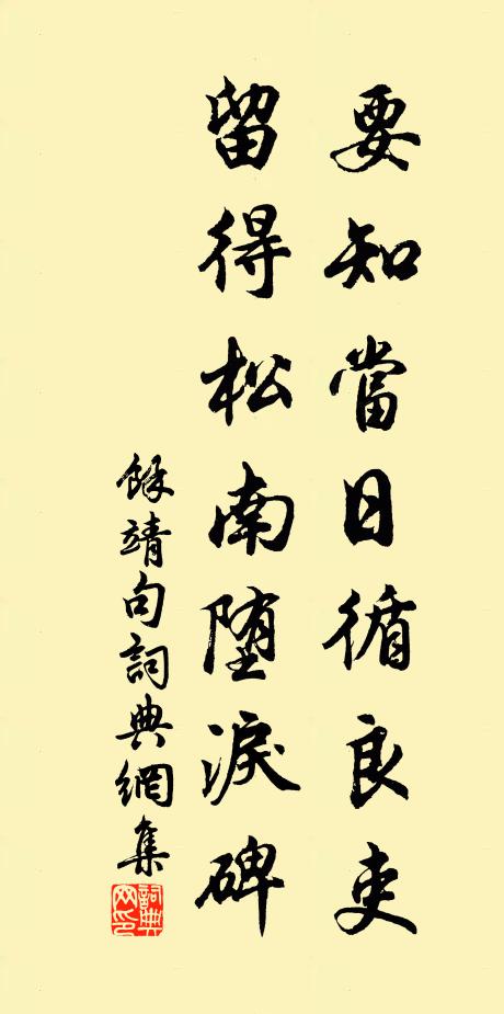 余靖要知当日循良吏，留得松南堕泪碑。书法作品欣赏