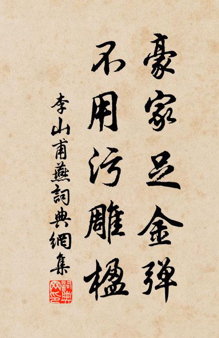 李山甫豪家足金弹，不用污雕楹书法作品欣赏